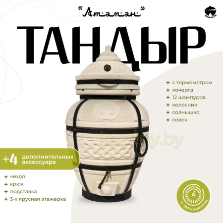 Набор "Эконом": Тандыр "Атаман" с термометром + аксессуары